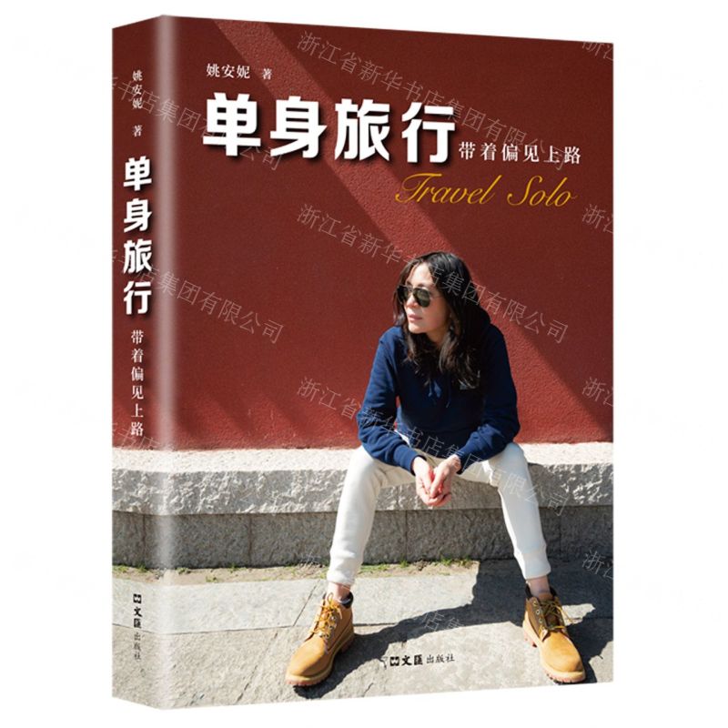 [N]单身旅行(带着偏见上路)-9787549638277高清大图