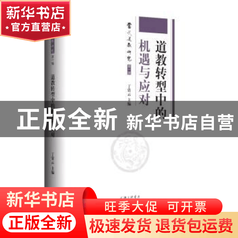 正版 道教转型中的机遇与应对 丁常云 上海三联书店 978754266634图片