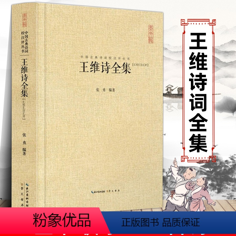 [正版]王维诗全集 王汇校汇注汇评 右丞王摩诘诗集 全书收录406首诗 中国古诗词鉴赏书籍 王维集山水田园诗五言律诗七