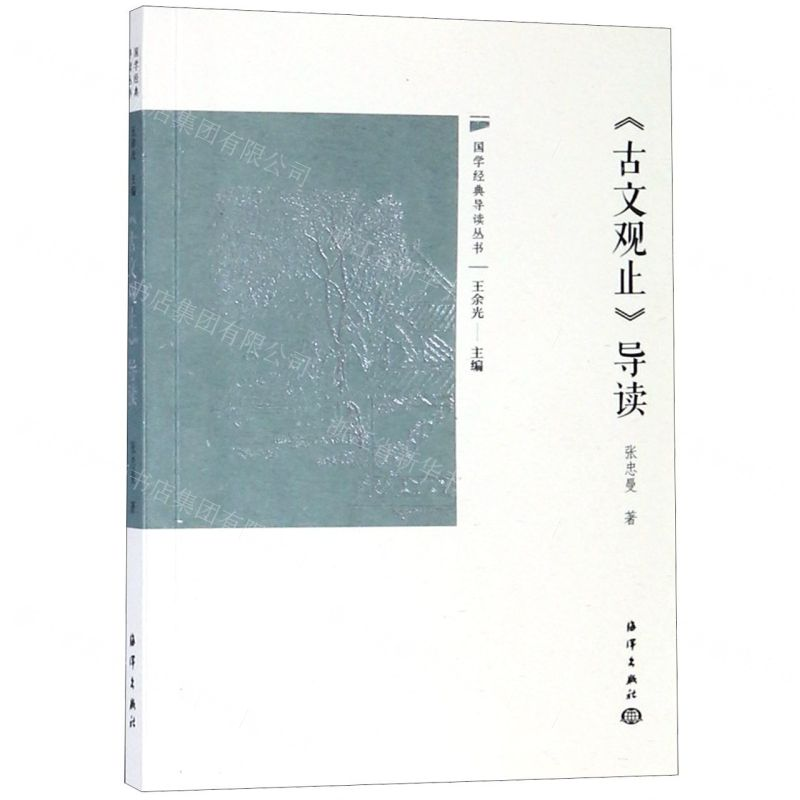 【N】古文观止导读/国学经典导读丛书-9787521003390