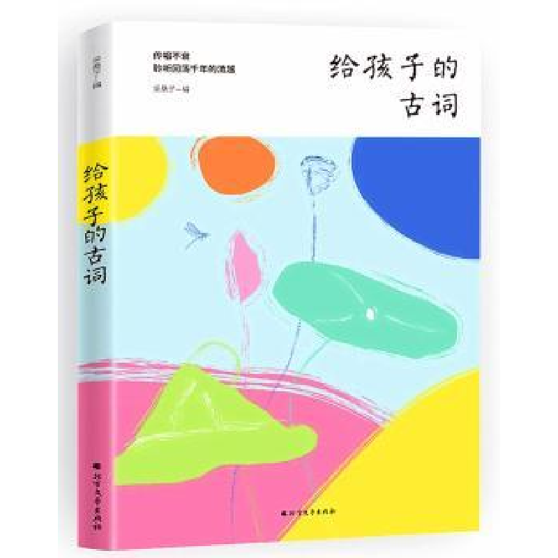 诺森给孩子的古词采桑子9787531740155北方文艺出版社