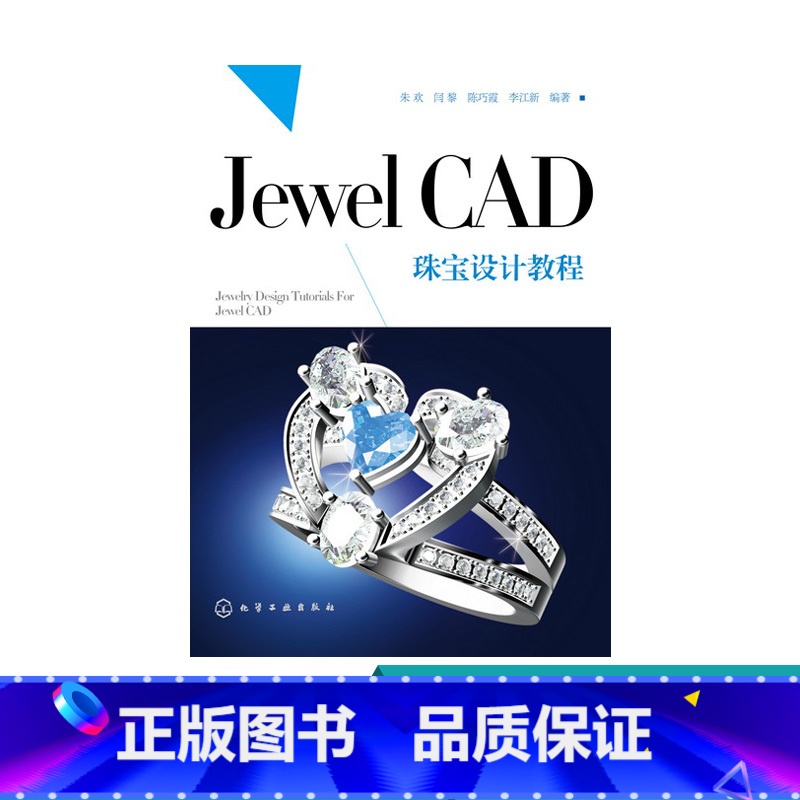 【正版】Jewel CAD 珠宝设计教程 朱欢著 珠宝首饰 戒指 项链 设计图书 JewelCAD Pro珠宝设计从入