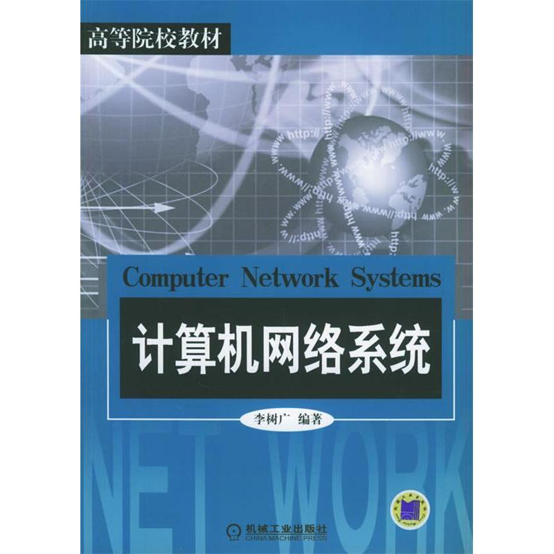 正版新书】计算机网络系统李树广9787111178712