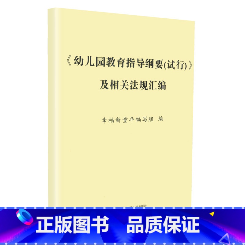 【正版】幼儿园教育指导纲要 试行 及相关法规汇编 幸福新童年编写组 首都师范大学出版社