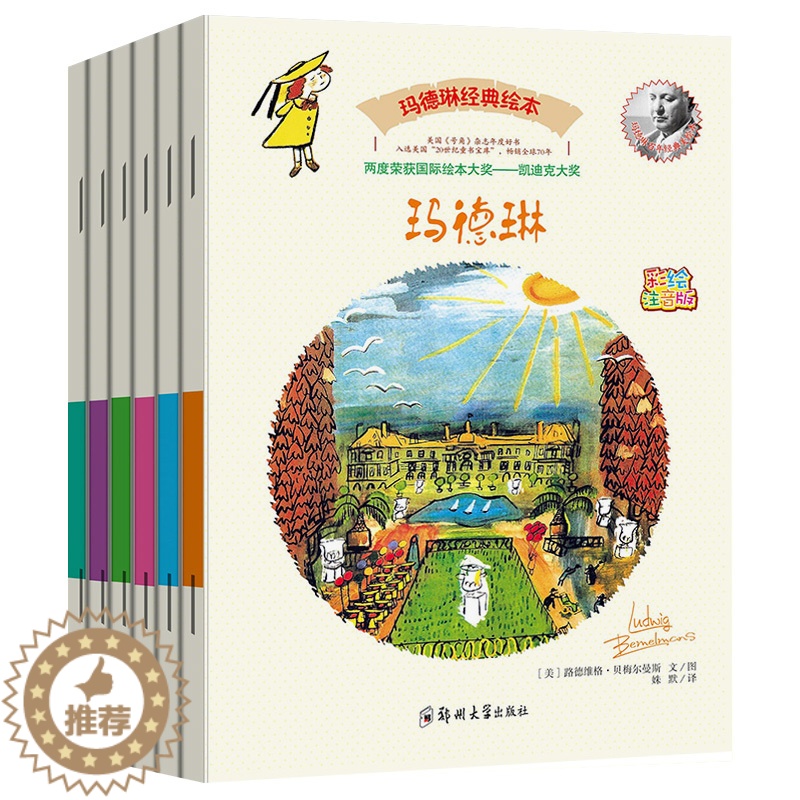 [醉染正版]美国引进荣获国际奖绘本 玛德琳经典绘本全6册注音版宝宝早教启蒙认知故事书3-4-5-6-8-12岁幼儿园书儿高清大图