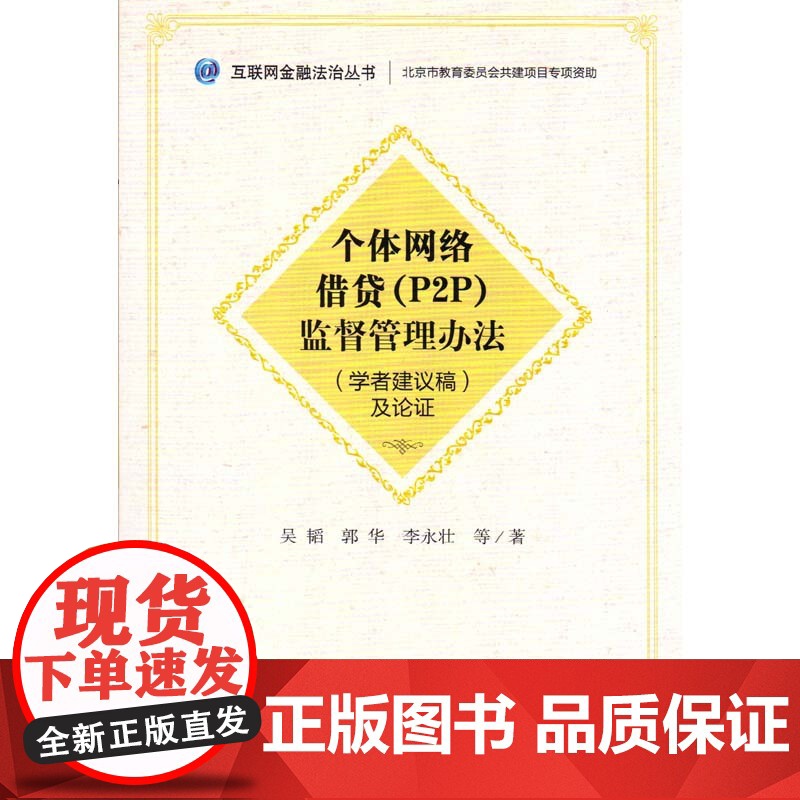 正版 《个体网络借贷(P2P)监督管理办法》(学者建议稿)及论证 吴韬等著 9787511889577 法律出版社高清大图