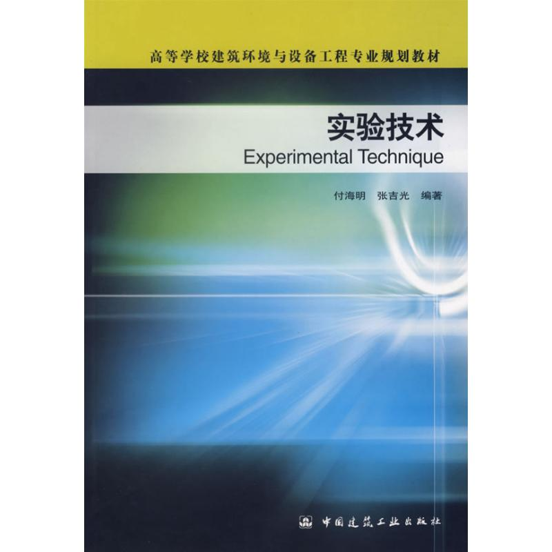 【M】实验技术-9787112049714