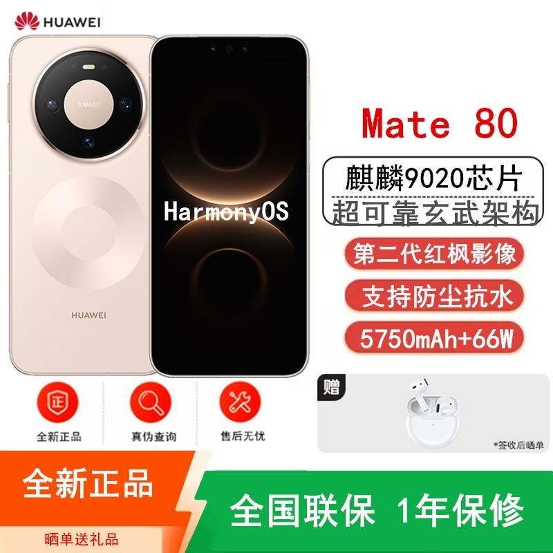 [全新]华为Mate80 12+256GB 晨曦金 麒麟9020芯 卫星消息 第二代红枫影像 鸿蒙AI 超可靠玄武架构高清大图