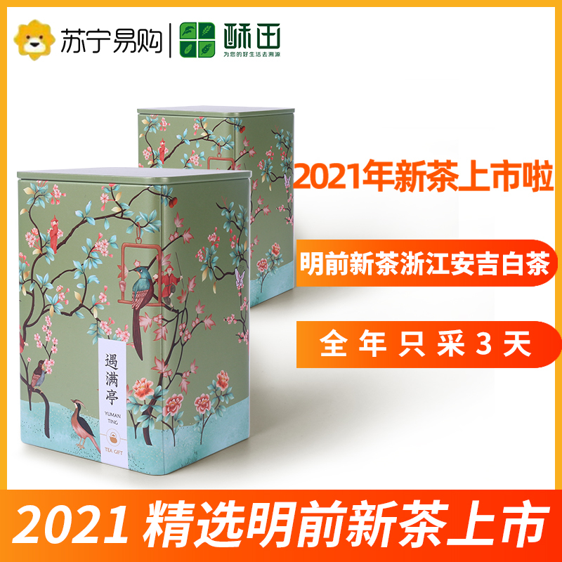 (苏宁集采)酥田(SUTIAN)2023年明前新茶上市安吉白茶绿茶茶叶明前精品头采白茶礼盒100g装杜鹃礼盒装