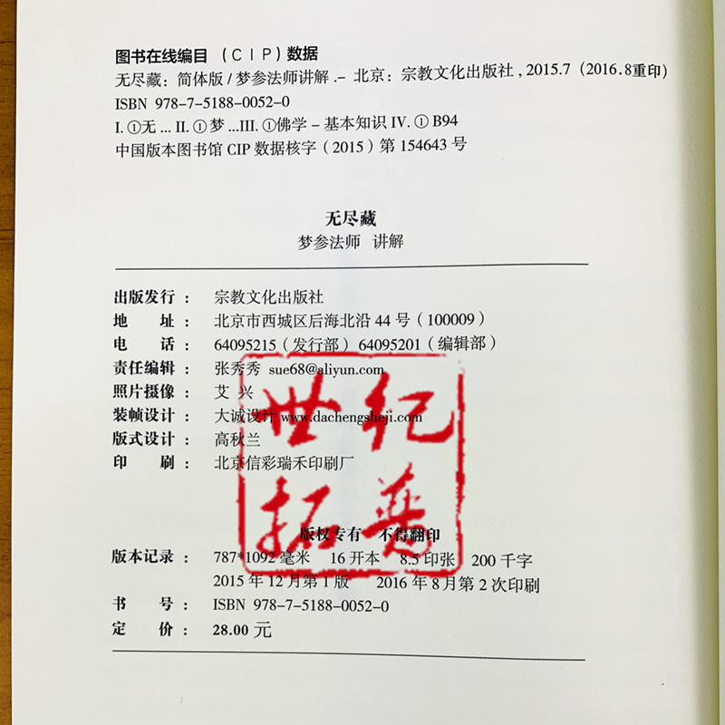 [正版] 无尽藏(简体) 八十华严 梦参法师 讲解 简体横排 梦参法师讲解大方广佛华严经十无尽藏品讲解 宗教文化出版社