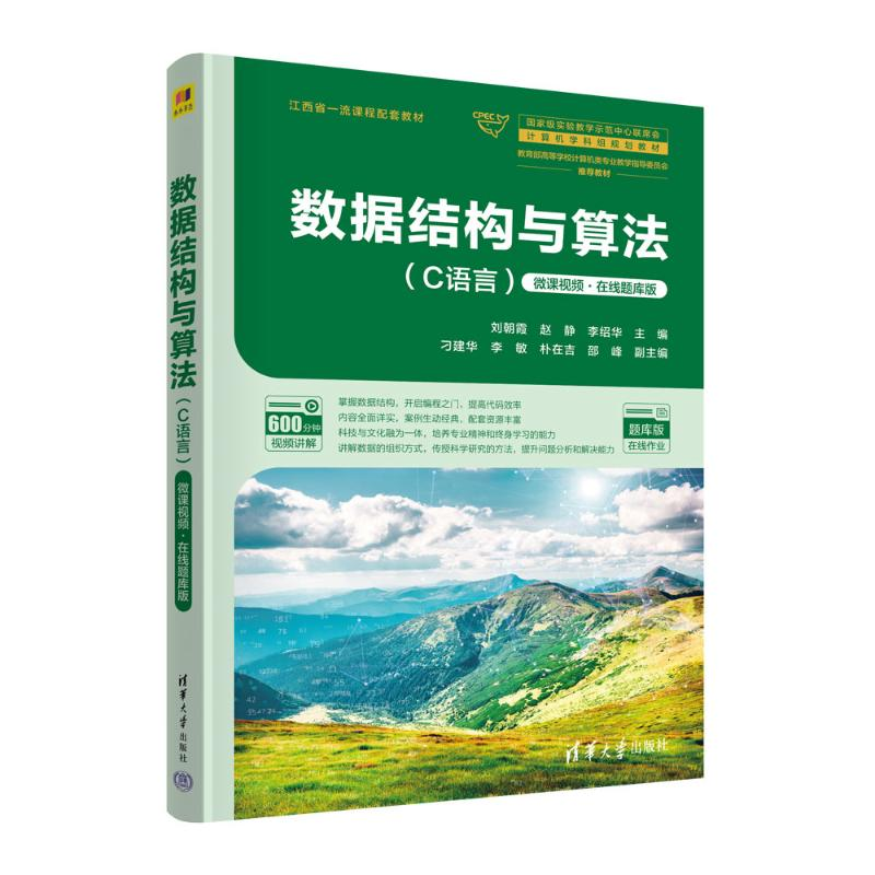 正版新书]数据结构与算法(C语言) 微课视频·在线题库版刘朝霞,赵高清大图
