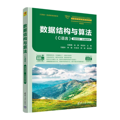 正版新书]数据结构与算法(C语言) 微课视频·在线题库版刘朝霞,赵