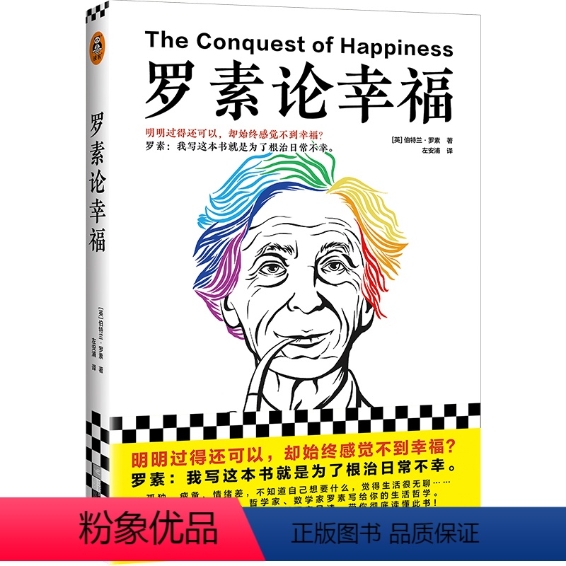 [正版]罗素论幸福 明明过得还可以,却始终感觉不到幸福?[英]伯特兰·罗素 著 左安浦 译 人生哲学/经典 幸福 诺