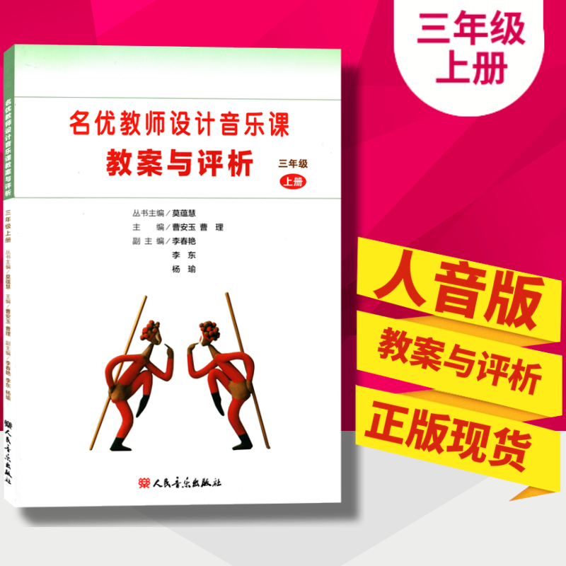 [正版]人音版小学音乐教案一二三四五六年级上册全套6本名优教师设计音乐课教案与评析人民音乐出版社123456年级上册教高清大图