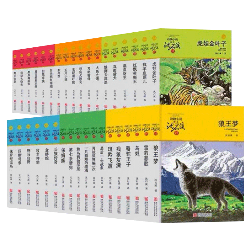 一只猎雕的遭遇 [正版]沈石溪动物小说品藏书系列全集36册 斑羚飞渡第七条猎狗后一头战象雪豹悲歌珍藏版全套画本生肖高清大图