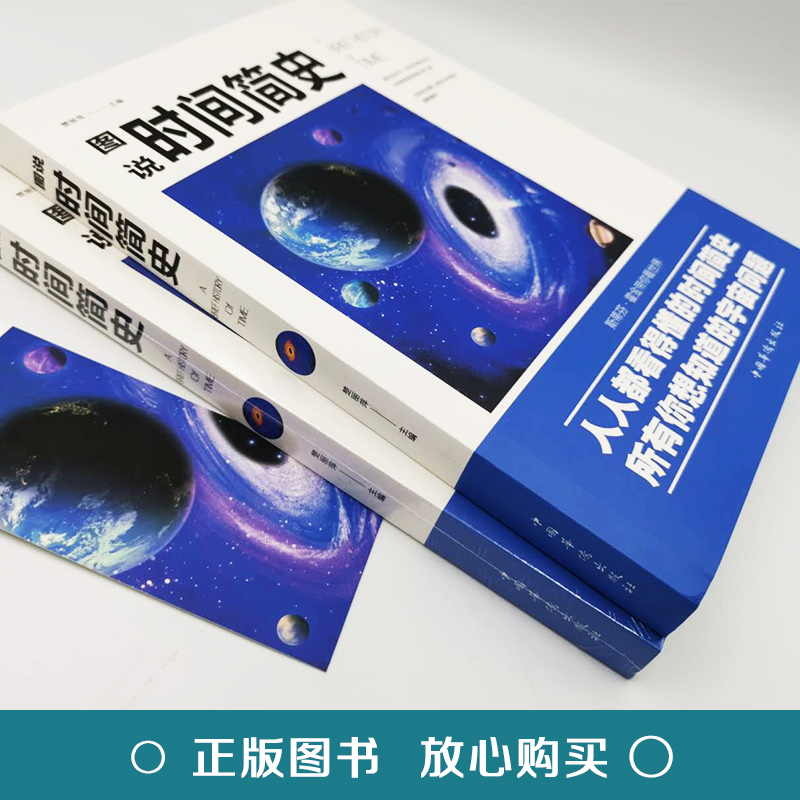 [正版]图说时间简史 楚丽萍编全彩宇宙知识科技丛书大设计科普读物 成为出版的奇观 霍金书籍科普读物世界历史书籍排高清大图