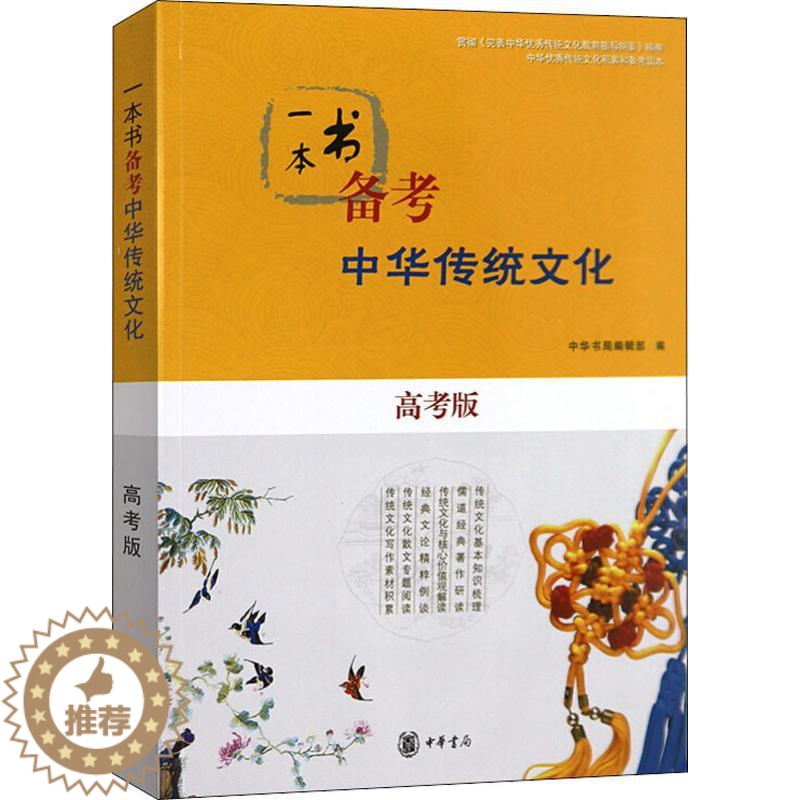 [醉染正版]一本书备考中华传统文化 高考版 中华书局编辑部 编 中国古典小说、诗词 文学 中华书局 图书高清大图