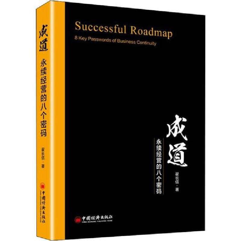 正版新书]成道 永续经营的八个密码翟长信9787513653060高清大图