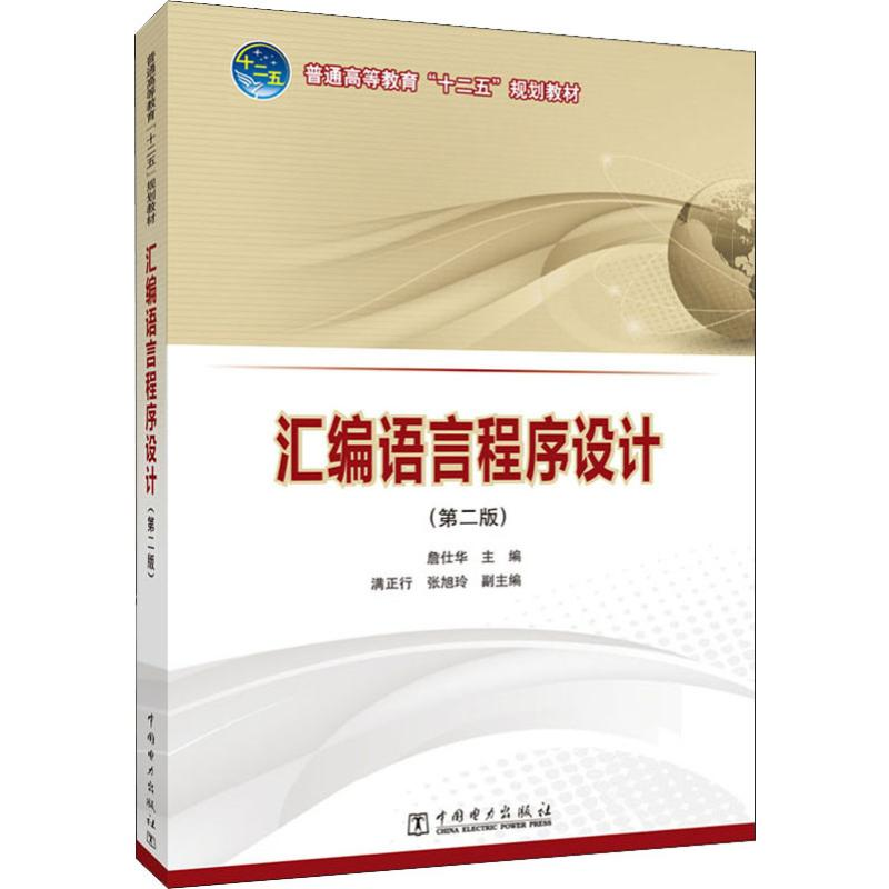 [M]汇编语言程序设计(第2版)-9787512369610