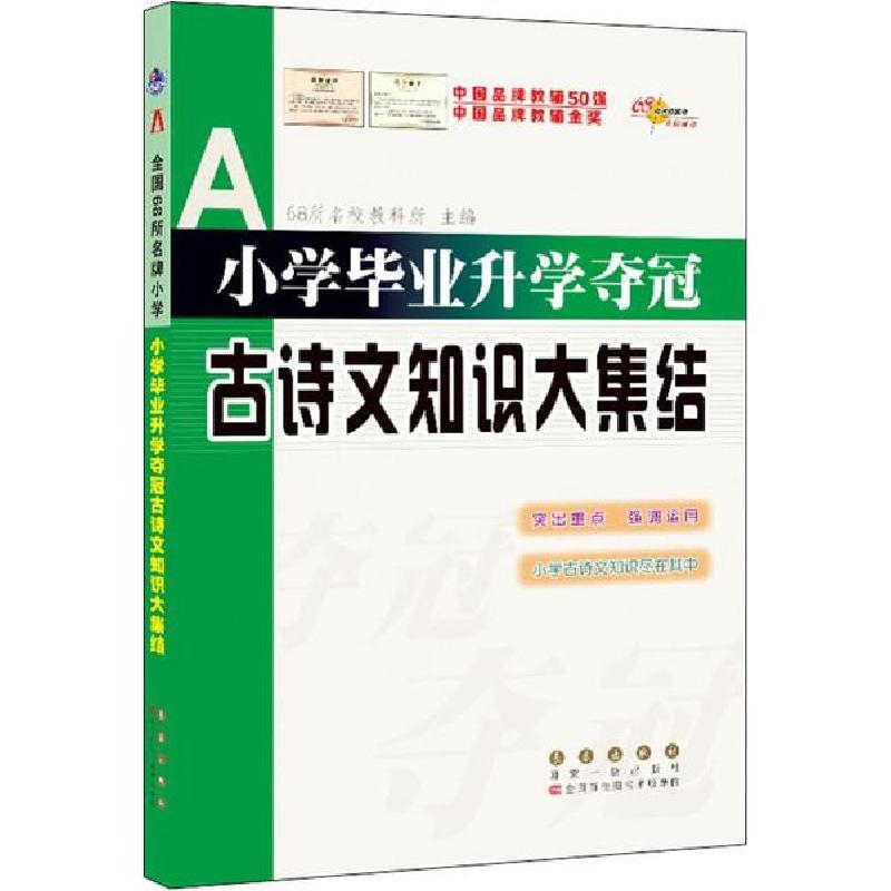 正版新书】68所名校图书 小学毕业升学夺冠 古诗文知识大集结68所