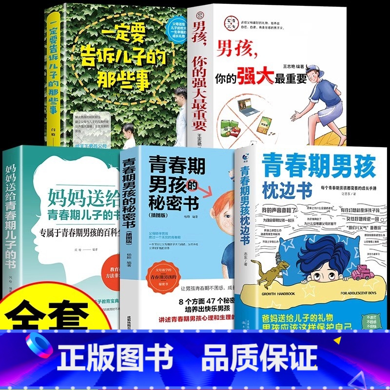 【官方正版 全5册】青春期男孩教育宝典 【正版】 青春期男孩的枕边书全5册 你的强大重要爸爸妈妈父母送给儿子的秘密书性教