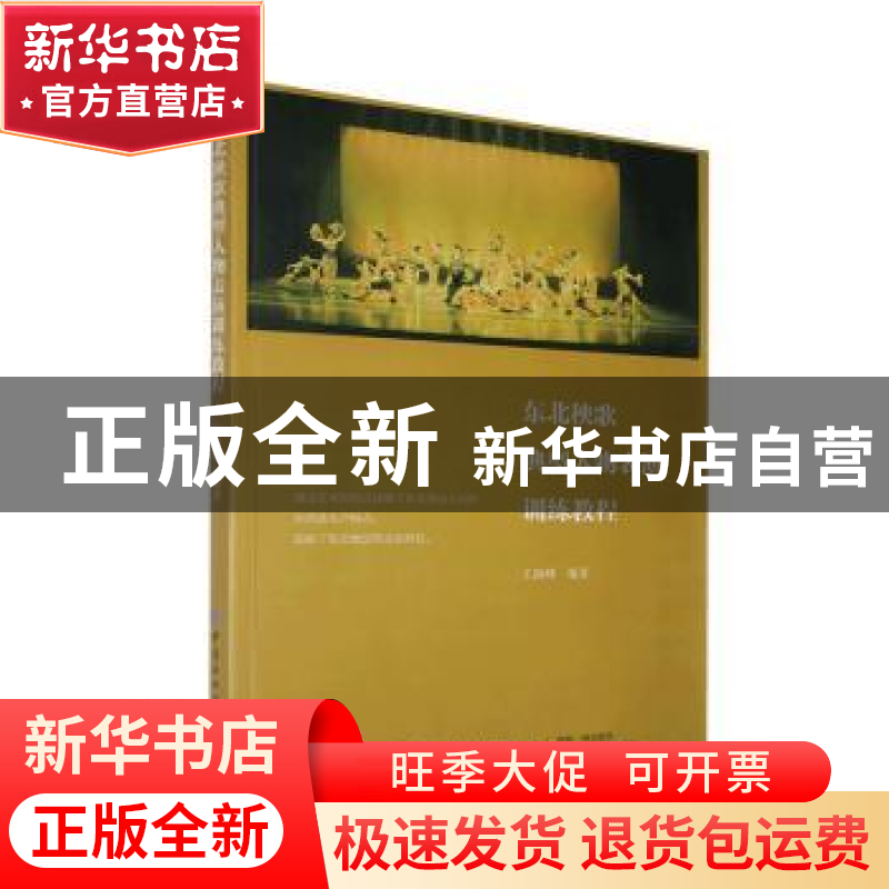 正版 东北秧歌典型人物表演训练教程 王海峰 中国纺织出版社 9787