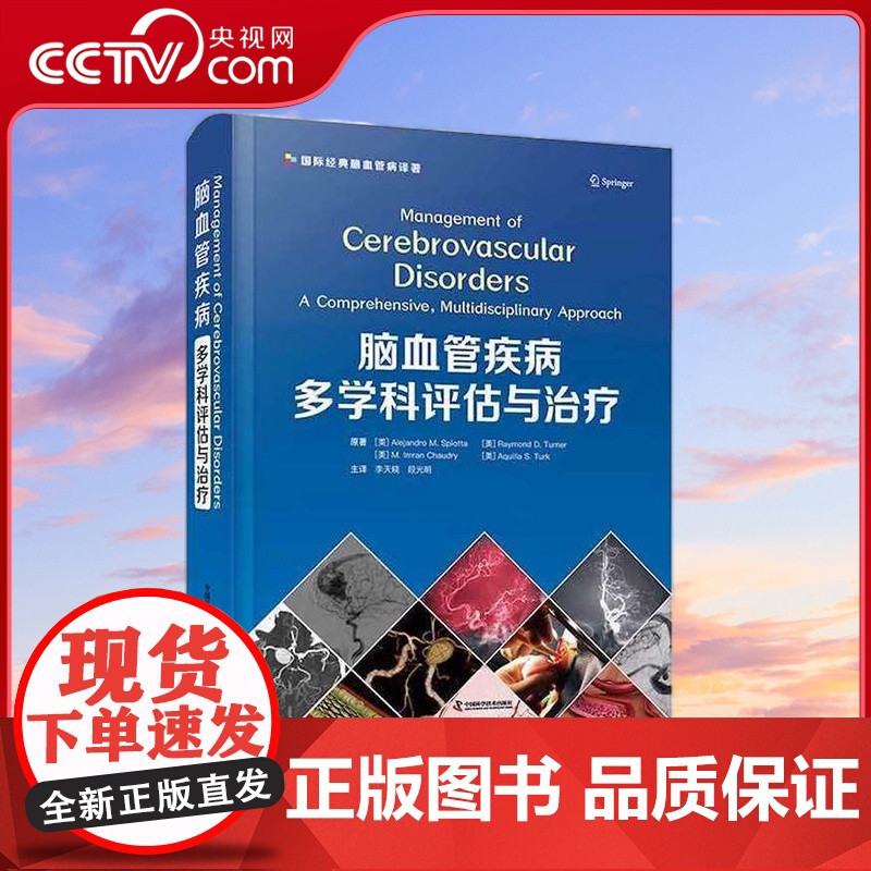 [央视网]脑血管疾病多学科评估与治疗 是一部全面细致 系统精准的脑血管疾病评估与治疗参考书 ZK高清大图