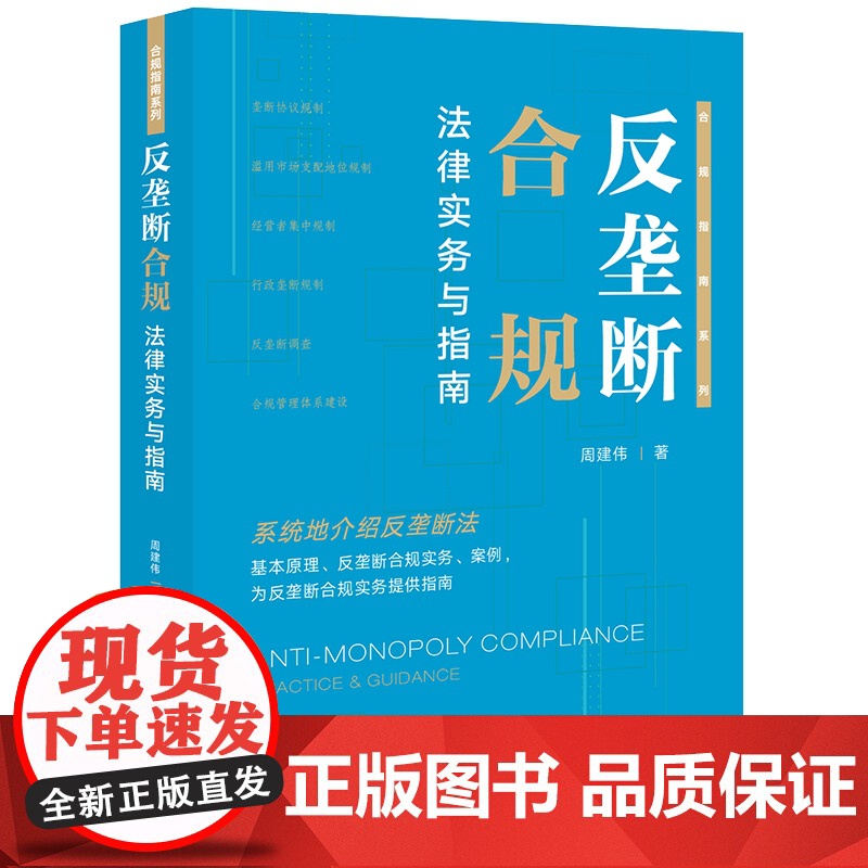 2024新书 反垄断合规法律实务与指南 周建伟著 法律出版社高清大图