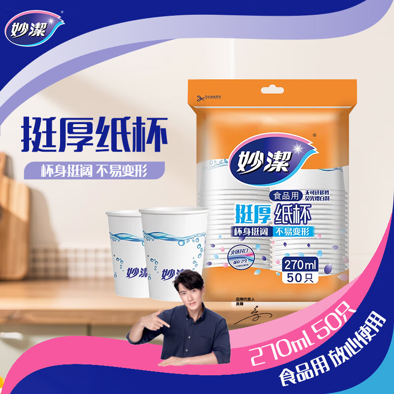 妙洁 纸杯一次性杯子 增厚咖啡杯商务杯 中号270ml 50只高清大图