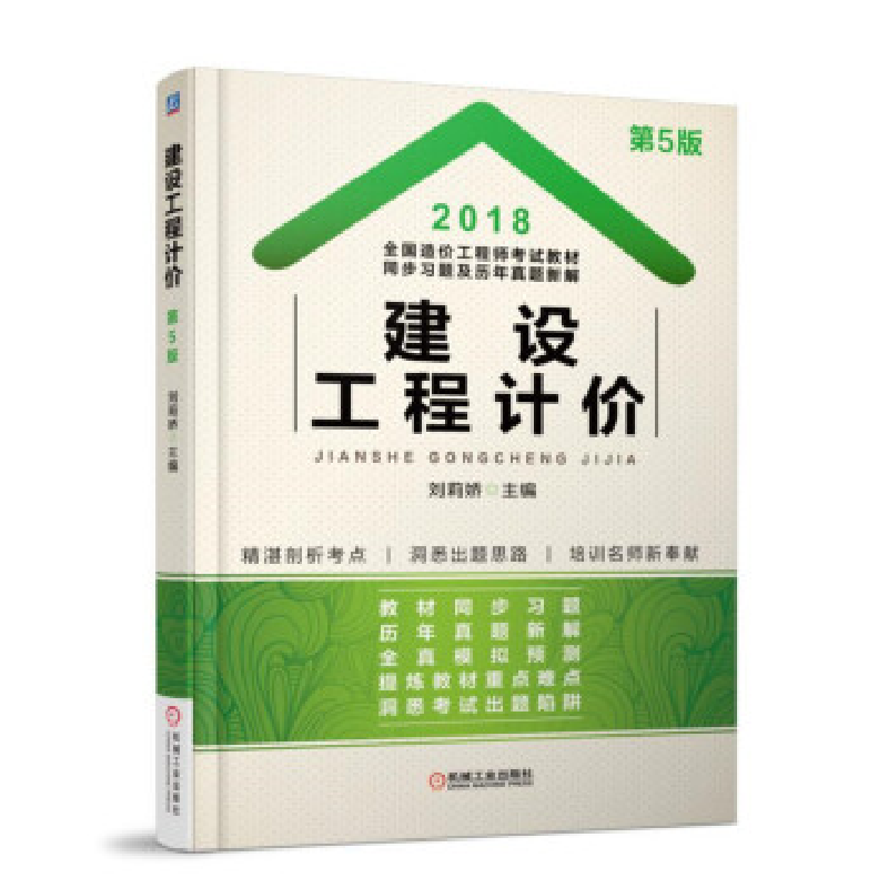 正版新书】2018全国造价工程师考试教材同步习题及历年真题新解建
