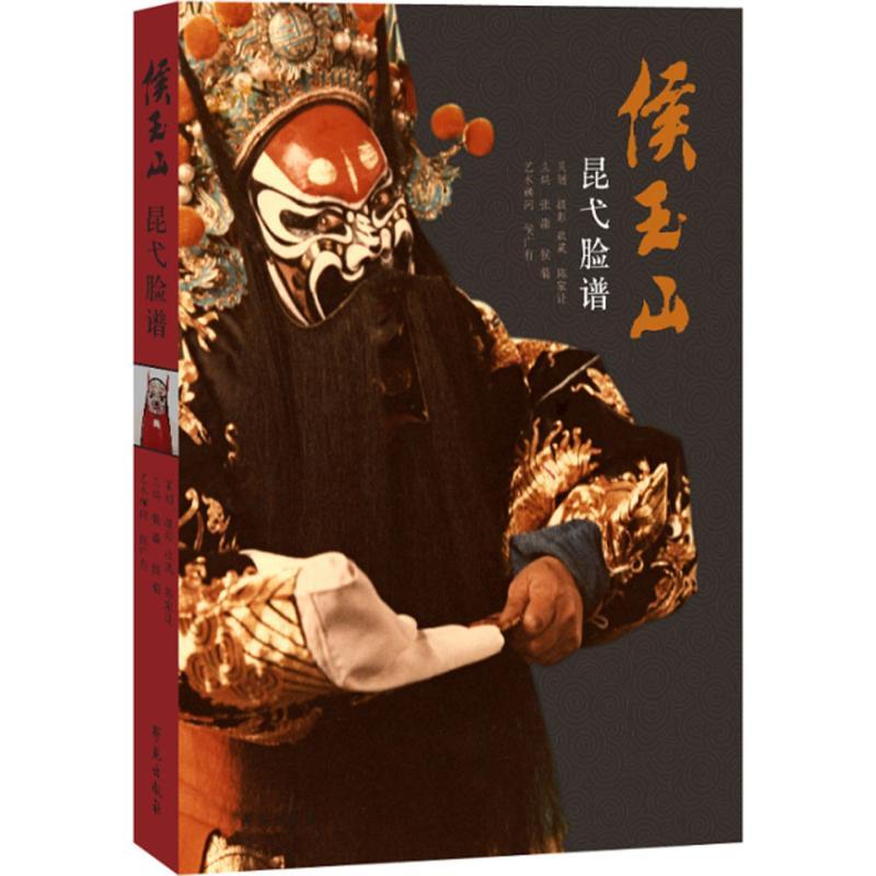 正版新书]侯玉山昆弋脸谱陈家让 策划、摄影、收藏;张淼97875077高清大图