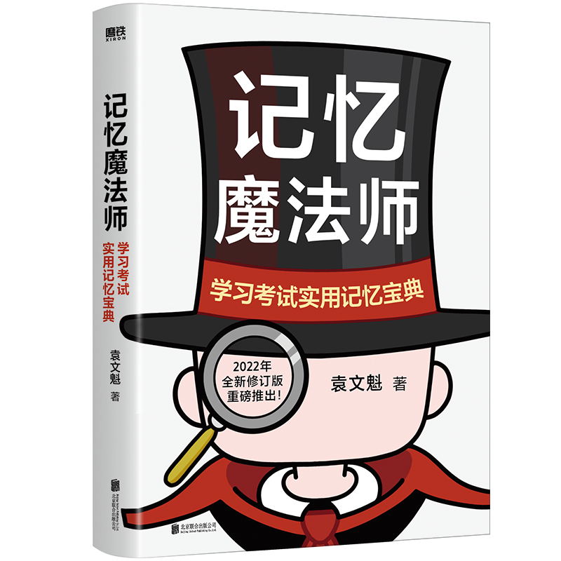 [正版]记忆魔法师:学习考试实用记忆宝典 袁文魁 著 高校教授+强大脑名人世界记忆力大师 图书 书籍高清大图