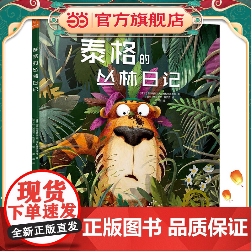 泰格的丛林日记高清大图
