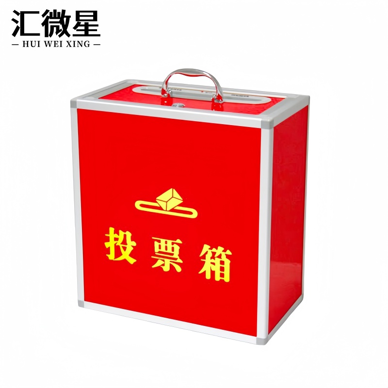 汇微星投票箱 投票箱铝合金360*200*380mm个