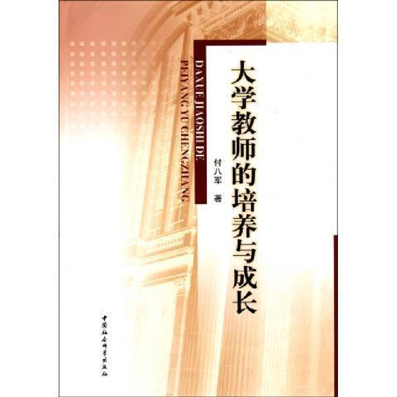 正版新书]大学教师的培养与成长付八军9787500494997高清大图