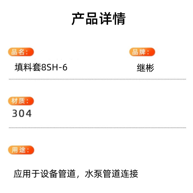 继彬 填料套8SH-6 个高清大图