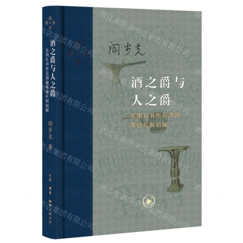 【N】酒之爵与人之爵(东周礼书所见酒器等级礼制初探)(精)/当代学术-9787108075260
