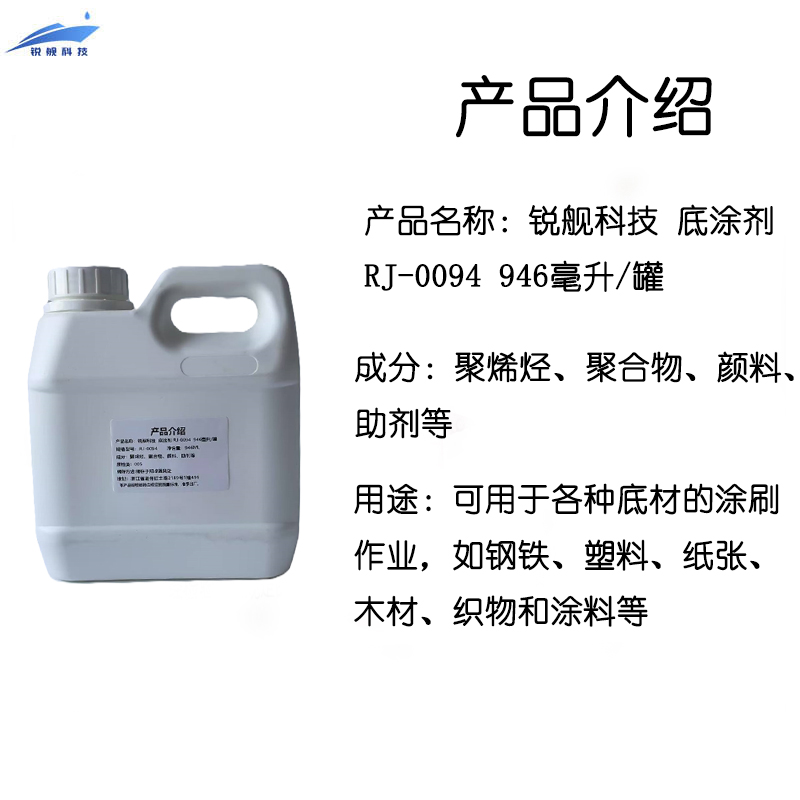 锐舰科技 底涂剂 RJ-0094 946毫升/罐