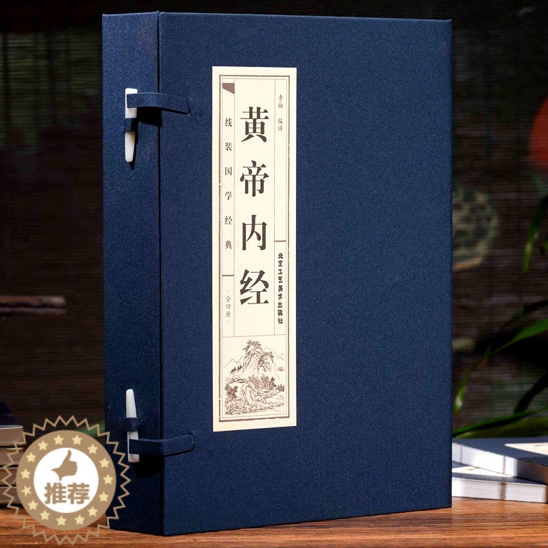 [醉染正版]黄帝内经 线装藏书馆(线装书籍16开全套四卷线装书籍古典装饰中医养生线装书本高清大图