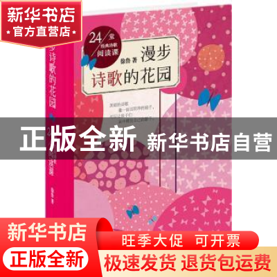 正版 漫步诗歌的花园:24堂经典诗歌阅读课 徐鲁著 同心出版社 978