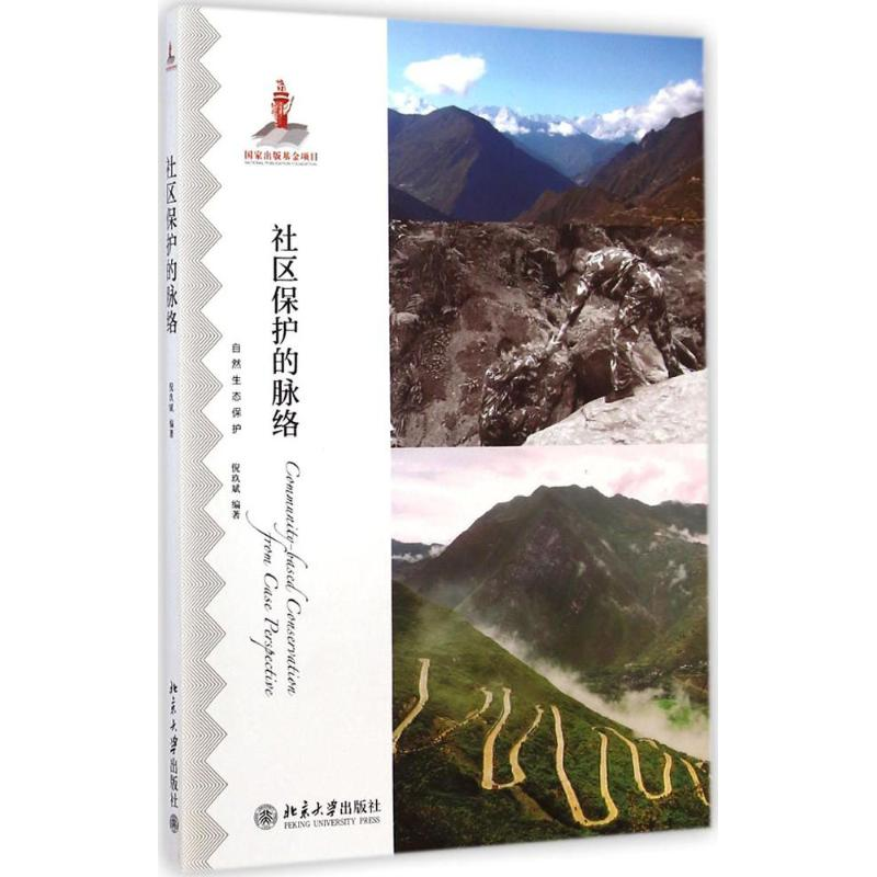 音像社区保护的脉络倪玖斌 编著