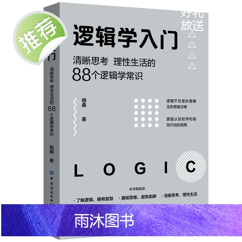 逻辑学入门(清晰思考理性生活的88个逻辑学常识) 格桑中国纺织出版社 简单的逻辑学 逻辑学导论 语言逻辑学基础教程黑格尔