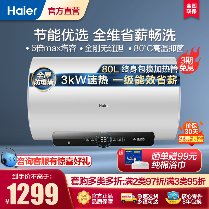 海尔(Haier)80升家用电热水器3KW速热 新一级能效 一键增容 全管路杀菌 WIFI智控EC8001-JM1U1