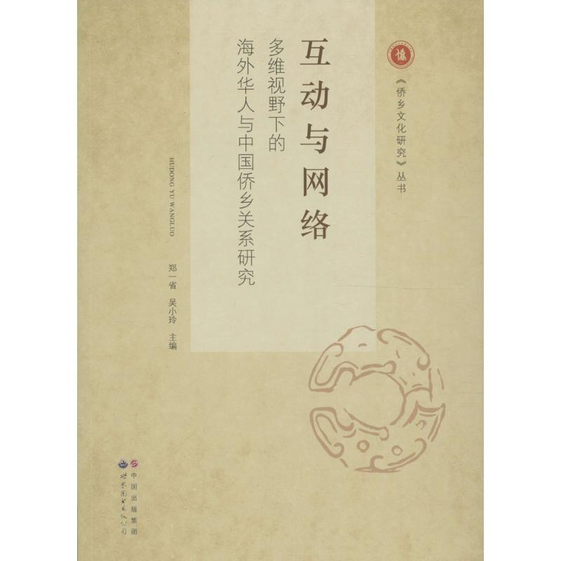 醉染图书互动与网络9787519215880高清大图