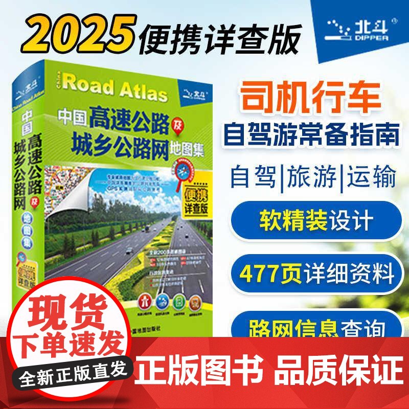 2册2025新版**高速公路及城乡公路网地图集便携详查版+**自驾游地图集 铁路线路图各省国道交通图旅游地图全国地图册自高清大图