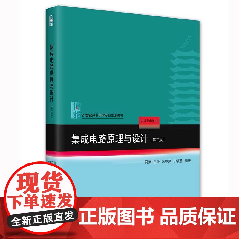 集成电路原理与设计 第二版 贾嵩 王源 陈中建 甘学温 21世纪微电子学专业规划教材 北京大学出版社9787301332高清大图