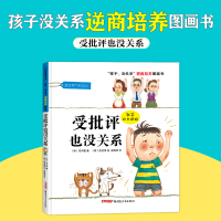 受批评也没关系 (韩)宋尹燮 著;(韩)徐贞海 绘;赵艳辉 译 著 少儿 文轩网