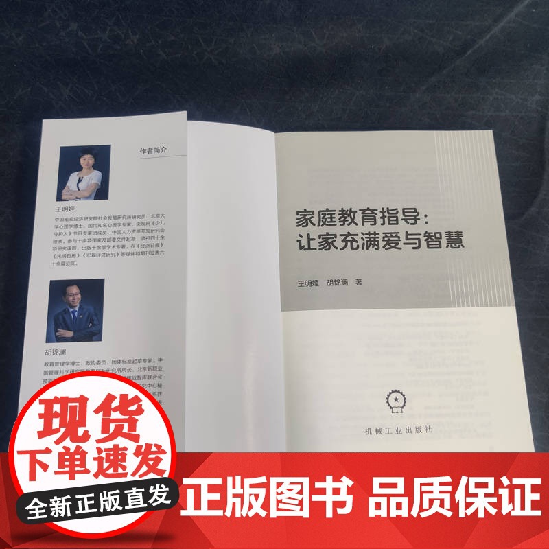 家庭教育指导:让家充满爱与智慧 王明姬 胡锦澜 机械工业出版社 正版书籍高清大图