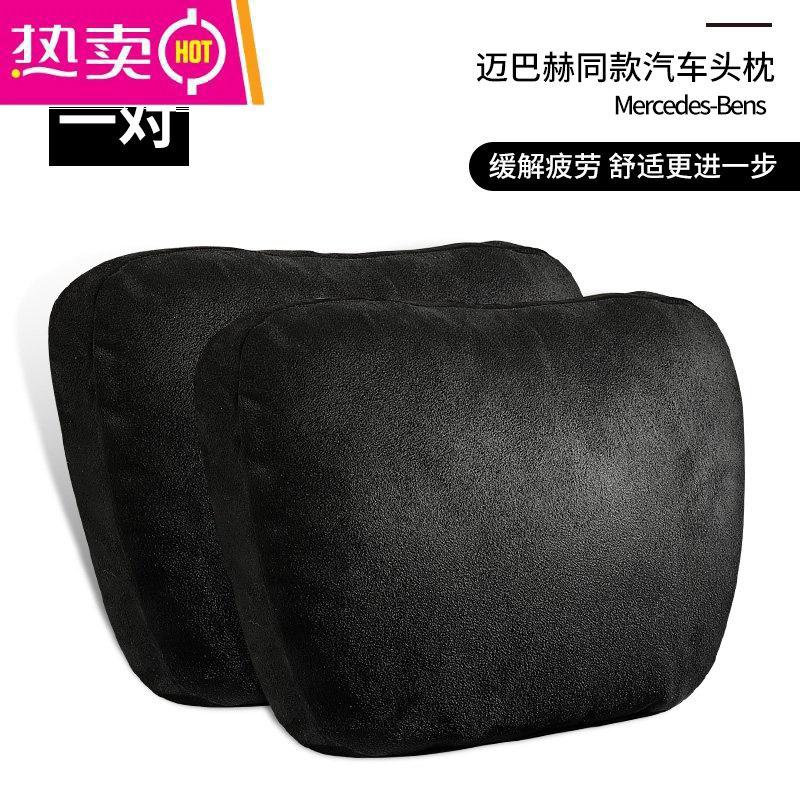 【补贴10%】奔驰汽车头枕腰靠迈巴赫颈椎枕头车用座椅车载靠垫靠枕护颈枕一对 升级款黑色【原装色-1对】舒适依靠