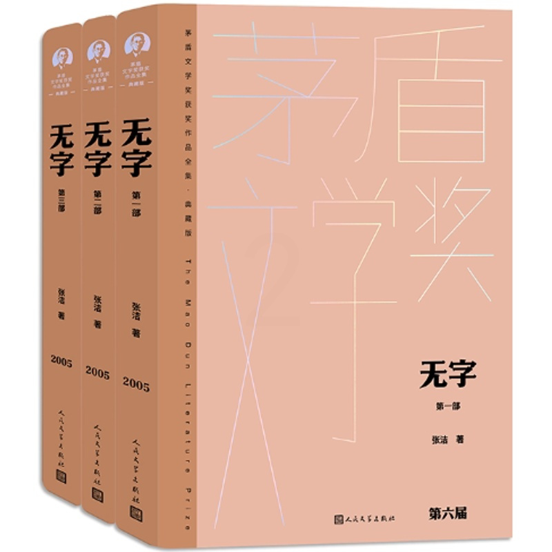 [正版]无字(全三部 茅盾文学获奖作品全集 精装典藏版)作者:张洁 出版社:人民文学出版社